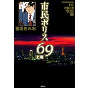 市民ポリス69 上巻（ぶんか社） [電子書籍]
