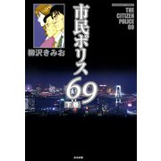 市民ポリス69 下巻（ぶんか社） [電子書籍]