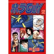 ホラGUY 2巻（ぶんか社） [電子書籍]
