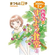 300円の幸せ みんなのすいよう食堂 3（秋田書店） [電子書籍]
