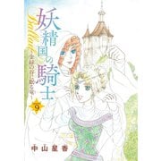 妖精国の騎士Ballad 金緑の谷に眠る竜（話売り） ♯9（秋田書店） [電子書籍]