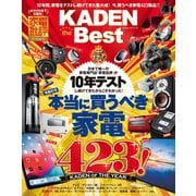 100％ムックシリーズ KADEN the Best（晋遊舎） [電子書籍]