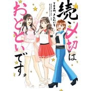続・〆切はおとといです。（スクウェア･エニックス） [電子書籍]