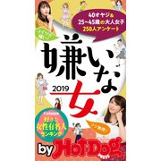 by Hot-Dog PRESS 嫌いな女2019（講談社） [電子書籍]