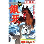 銀牙―流れ星 銀― 【分冊版】 54（サード・ライン） [電子書籍]