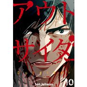 アウトサイダー 10巻（Rush！） [電子書籍]