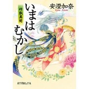 いまはむかし 竹取異聞（ポプラ社） [電子書籍]