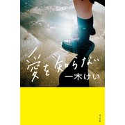 愛を知らない（ポプラ社） [電子書籍]