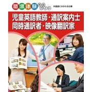 児童英語教師・通訳案内士・同時通訳者・映像翻訳家（ポプラ社） [電子書籍]