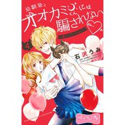 幼馴染とオオカミくんには騙されない ～別フレバージョン～ ベツフレプチ（4）（講談社） [電子書籍]