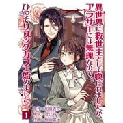 異世界に救世主として喚ばれましたが、アラサーには無理なので、ひっそりブックカフェ始めました。【単話】 1（小学館） [電子書籍]