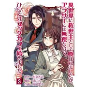 異世界に救世主として喚ばれましたが、アラサーには無理なので、ひっそりブックカフェ始めました。【単話】 3（小学館） [電子書籍]