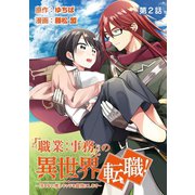 「職業：事務」の異世界転職！～冴えない推しキャラを最強にします～【単話】 2（小学館） [電子書籍]