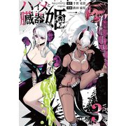 ハイメと臓器姫 3（小学館） [電子書籍]