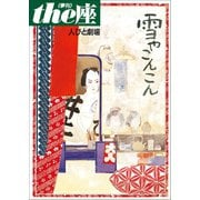 the座特別号4 人びと劇場 雪やこんこん（1999）（小学館） [電子書籍]
