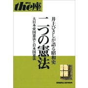 the座 昭和庶民伝三部作特別号 二つの憲法（小学館） [電子書籍]