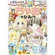 ちゃおのひみつ 公式ファンブック ～小学生のミカタ～（小学館） [電子書籍]
