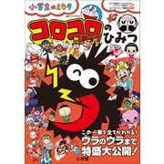 コロコロコミックのひみつ 公式ファンブック ～小学生のミカタ～（小学館） [電子書籍]