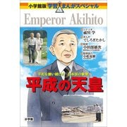 小学館版 学習まんがスペシャル 平成の天皇（小学館） [電子書籍]