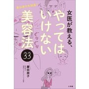 女医が教える、やってはいけない美容法33 ～実は老化を加速！～（小学館） [電子書籍]