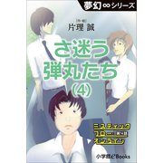夢幻∞シリーズ ミスティックフロー・オンライン 第4話 さ迷う弾丸たち（4）（小学館） [電子書籍]