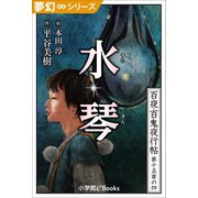夢幻∞シリーズ 百夜・百鬼夜行帖88 水琴（すいきん）（小学館） [電子書籍]