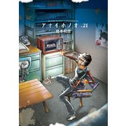 アオイホノオ 21（小学館） [電子書籍]