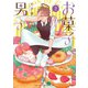 お菓子男子 2（小学館） [電子書籍]