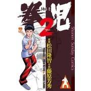 拳児2（小学館） [電子書籍]