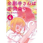 金剛寺さんは面倒臭い 4（小学館） [電子書籍]