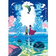 夏に泳ぐ緑のクジラ（小学館） [電子書籍]