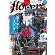 増刊 flowers 2019年秋号（2019年7月13日発売）（小学館） [電子書籍]