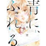 青に、ふれる。 ： 1（双葉社） [電子書籍]