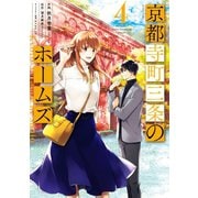 京都寺町三条のホームズ（コミック版） ： 4（双葉社） [電子書籍]