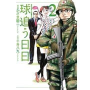 球追う日日 ： 2（双葉社） [電子書籍]