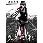 ヴェクサシオン～連続猟奇殺人と心眼少女～ 分冊版 ： 2（双葉社） [電子書籍]