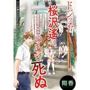 ドジッ子桜沢遙は、このあと死ぬ 分冊版 ： 6（双葉社） [電子書籍]