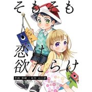 そもそも恋は欲だらけ 分冊版 ： 6（双葉社） [電子書籍]