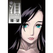 泪～泣きむしの殺し屋～ 分冊版 ： 25（双葉社） [電子書籍]