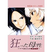 狂った母性 ～ママ友たちの完全犯罪～ 分冊版 ： 6（双葉社） [電子書籍]