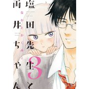 塩田先生と雨井ちゃん3【電子限定特典付】（イースト･プレス） [電子書籍]