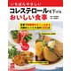 いちばんやさしいコレステロールを下げるおいしい食事（主婦の友社） [電子書籍]