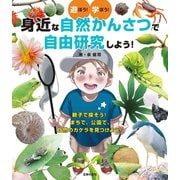 身近な自然かんさつで自由研究しよう！（主婦の友社） [電子書籍]