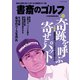 書斎のゴルフ VOL.43 読めば読むほど上手くなる教養ゴルフ誌（日経BP社） [電子書籍]