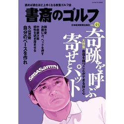 ヨドバシ Com 書斎のゴルフ Vol 43 読めば読むほど上手くなる教養ゴルフ誌 日経bp社 電子書籍 通販 全品無料配達