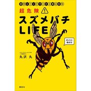 超危険！ スズメバチLIFE 図解とマンガでわかる最凶生物（講談社） [電子書籍]