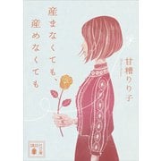 産まなくても、産めなくても（講談社） [電子書籍]
