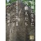 戦禍に生きた演劇人たち 演出家・八田元夫と「桜隊」の悲劇（講談社） [電子書籍]
