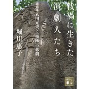 戦禍に生きた演劇人たち 演出家・八田元夫と「桜隊」の悲劇（講談社） [電子書籍]