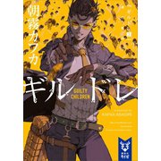 ギルドレ（3） 滅亡都市（講談社） [電子書籍]
